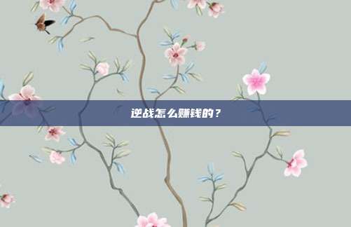 逆战怎么赚钱的？