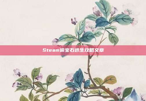 Steam偷宝石逃生攻略文章