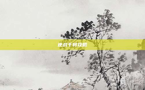 逆战干将攻略