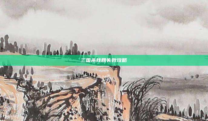 三国杀找回失败攻略