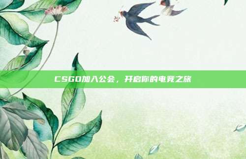 CSGO加入公会，开启你的电竞之旅