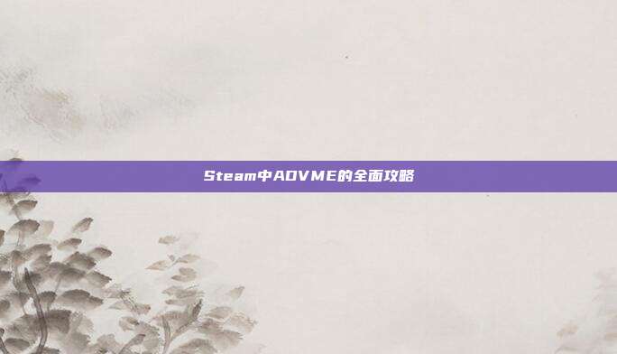 Steam中ADVME的全面攻略