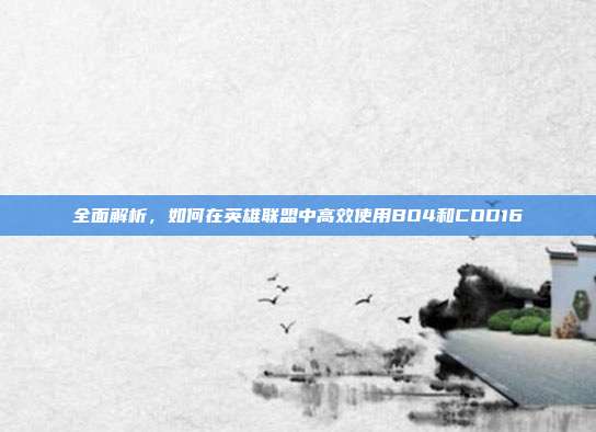 全面解析，如何在英雄联盟中高效使用BO4和COD16