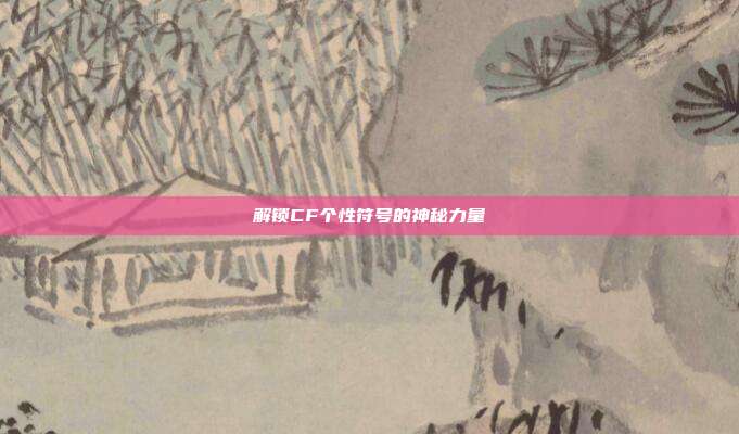 解锁CF个性符号的神秘力量