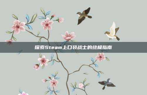 探索Steam上口袋战士的终极指南
