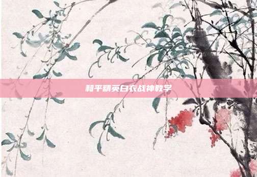 和平精英白衣战神教学