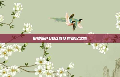 俄罗斯PUBG战队的崛起之路