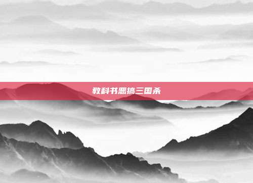 教科书恶搞三国杀