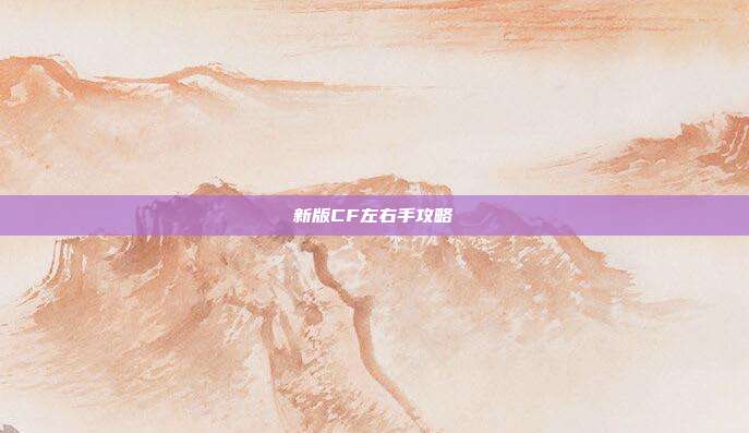 新版CF左右手攻略