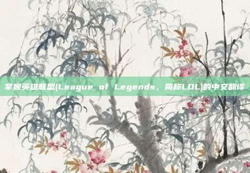 掌握英雄联盟(League of Legends，简称LOL)的中文翻译