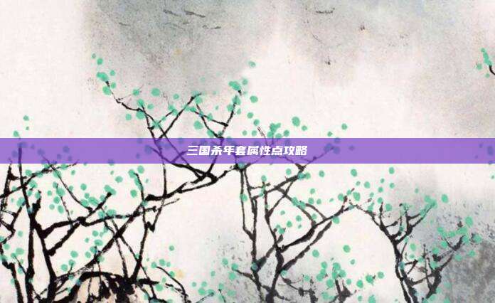 三国杀年套属性点攻略