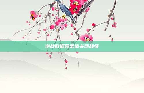 逆战数据异常请关闭战绩