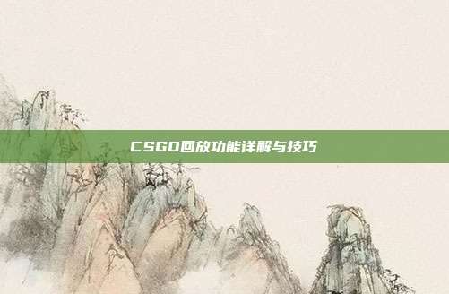 CSGO回放功能详解与技巧
