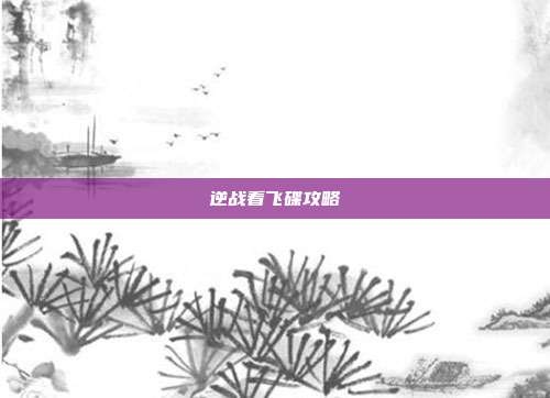 逆战看飞碟攻略
