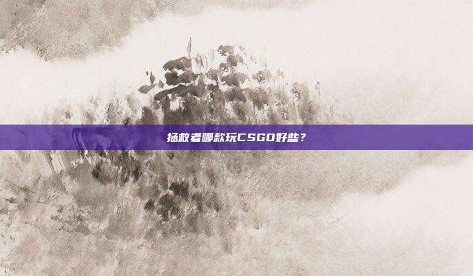 拯救者哪款玩CSGO好些？