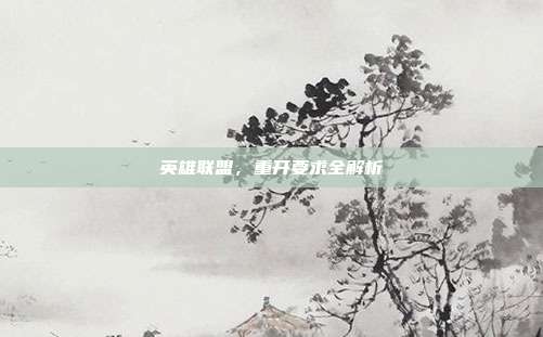 英雄联盟，重开要求全解析