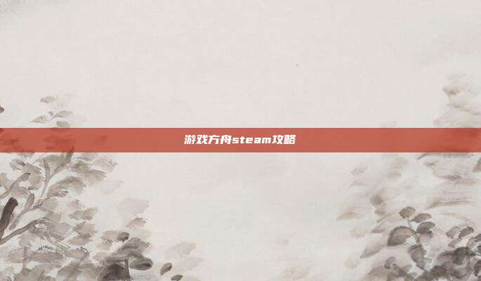 游戏方舟steam攻略