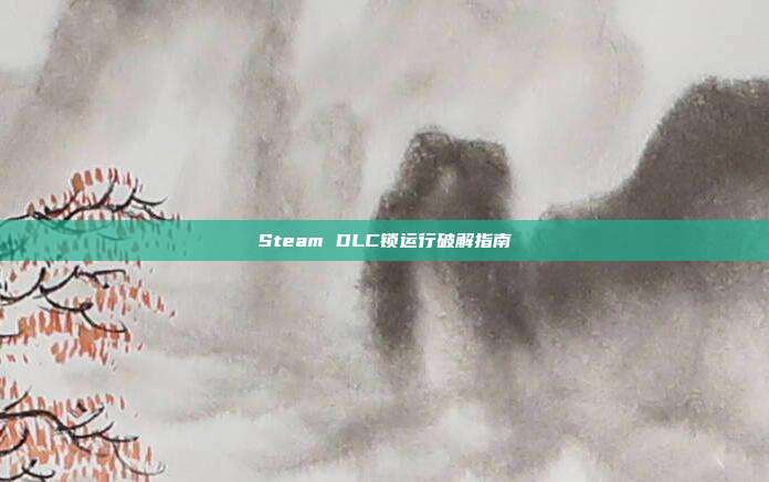 Steam DLC锁运行破解指南