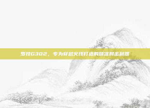 罗技G302，专为穿越火线打造的精准射击利器