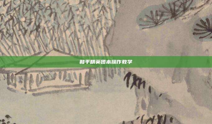 和平精英团本操作教学