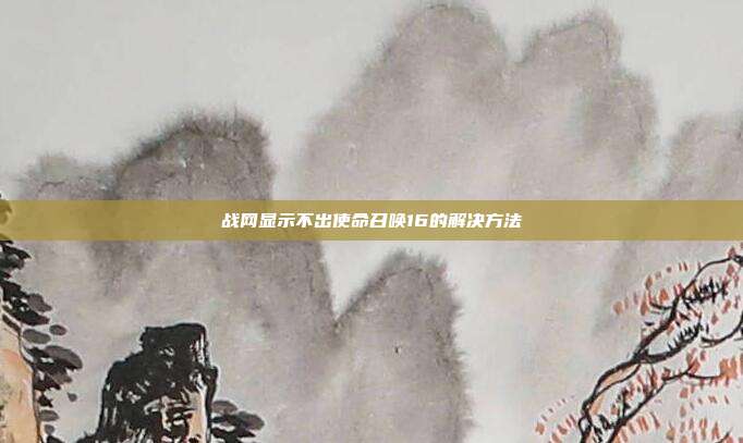 战网显示不出使命召唤16的解决方法