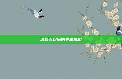 逆战无尽塔防单主攻略