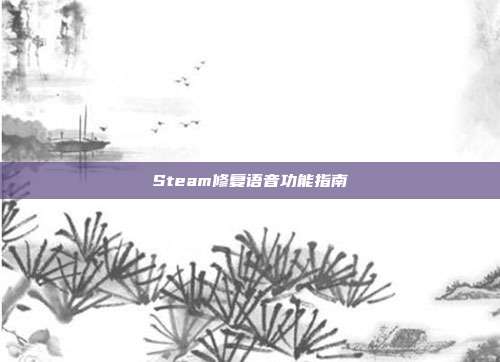 Steam修复语音功能指南