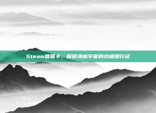 Steam复联卡,解锁漫威宇宙的终极通行证