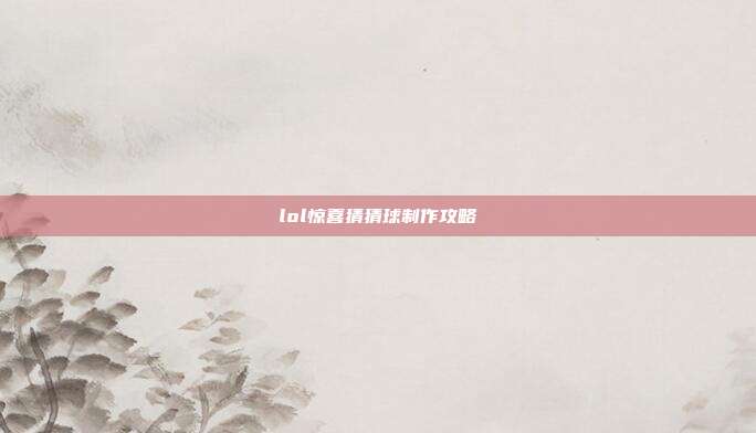 lol惊喜猜猜球制作攻略