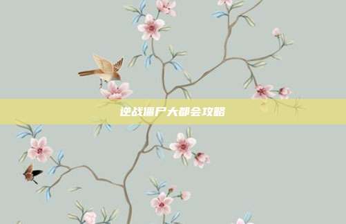 逆战僵尸大都会攻略