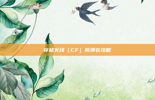 穿越火线(CF)防弹衣攻略
