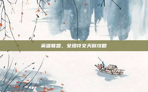 英雄联盟,女坦符文天赋攻略