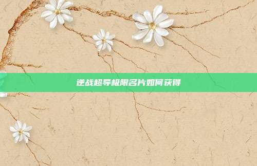 逆战超导极限名片如何获得