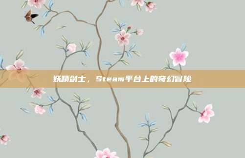 妖精剑士,Steam平台上的奇幻冒险