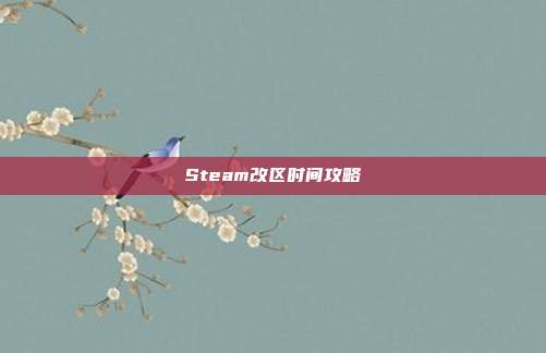 Steam改区时间攻略
