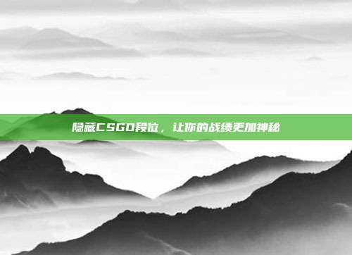 隐藏CSGO段位，让你的战绩更加神秘