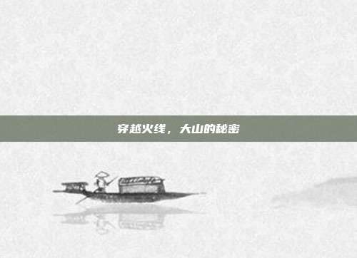 穿越火线,大山的秘密