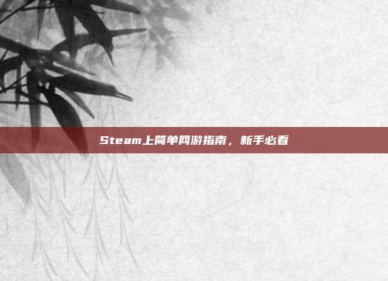 Steam上简单网游指南,新手必看
