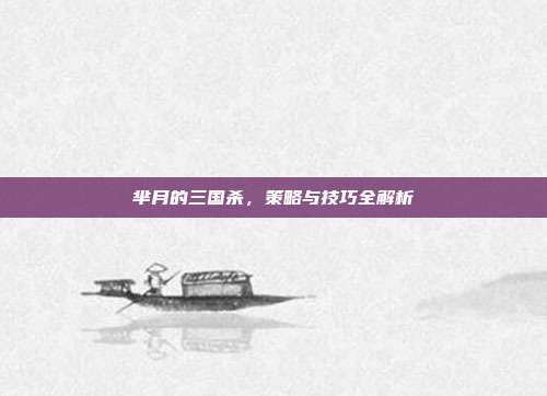 芈月的三国杀,策略与技巧全解析