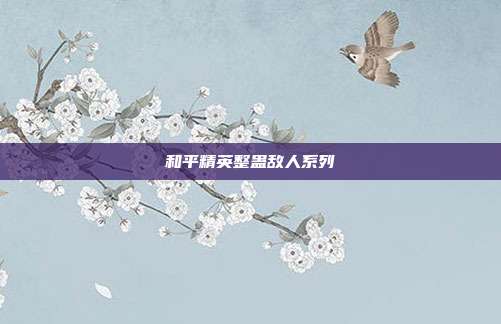 和平精英整蛊敌人系列