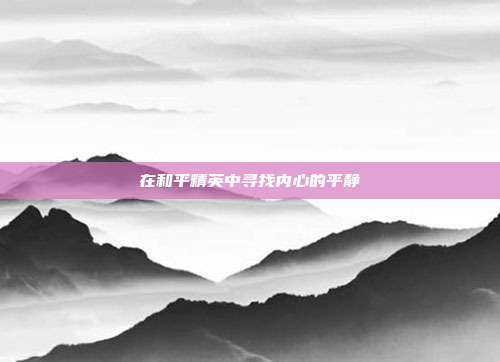 在和平精英中寻找内心的平静