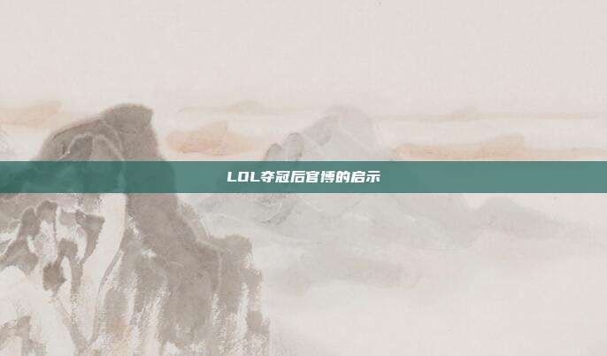 LOL夺冠后官博的启示