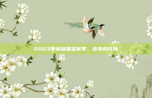 2003年英雄联盟赛季,传奇的开始