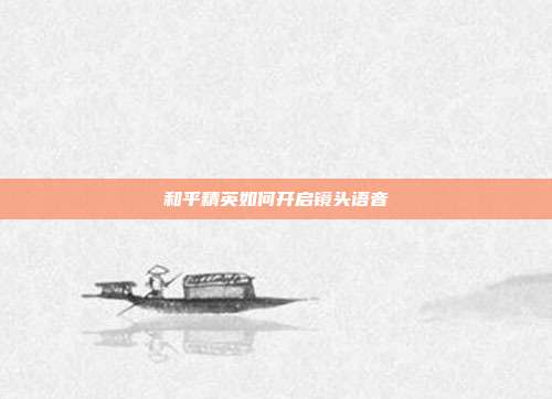 和平精英如何开启镜头语音