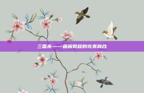 三国杀——画画教程的完美融合
