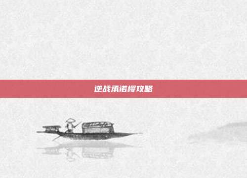逆战承诺樱攻略