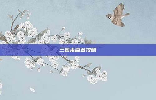 三国杀篇章攻略