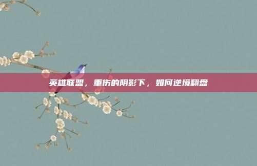 英雄联盟，重伤的阴影下，如何逆境翻盘