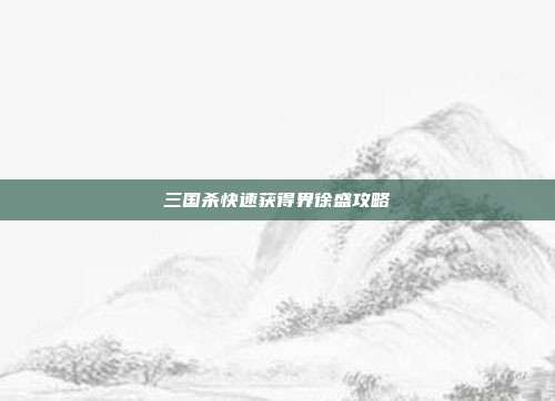 三国杀快速获得界徐盛攻略