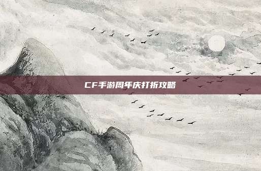 CF手游周年庆打折攻略